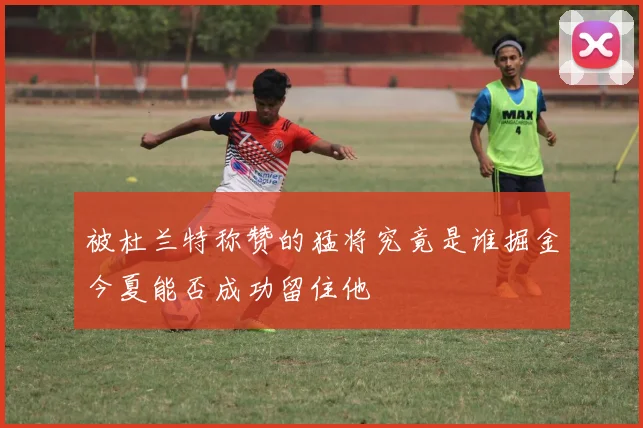 被杜兰特称赞的猛将究竟是谁掘金今夏能否成功留住他