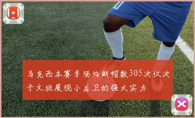 马克西本赛季场均断帽数305次仅次于文班展现小后卫的强大实力