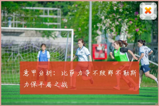 意甲分析：比萨力争不败那不勒斯力保平局之战