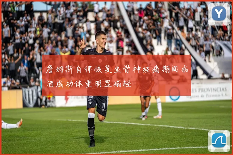 詹姆斯自律恢复坐骨神经痛期间戒酒成功体重明显减轻